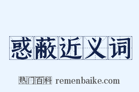 惑蔽近义词是什么意思的图片